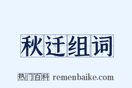 秋迁组词是什么意思的图片